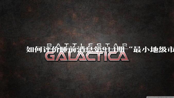 如何评价睡前消息第914期“最小地级市鄂州，可以降级了”?