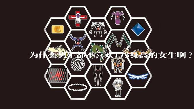 为什么男生都不喜欢173身高的女生啊?