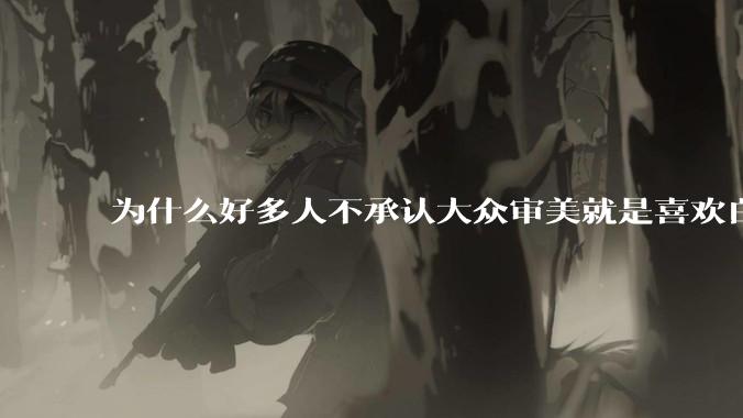 为什么好多人不承认大众审美就是喜欢白皮？