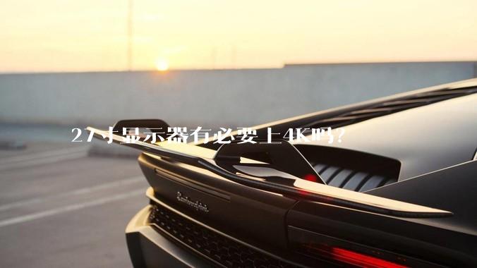 27寸显示器有必要上4K吗？