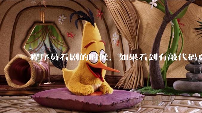 程序员看剧的时候，如果看到有敲代码页面，会暂停看代码吗？
