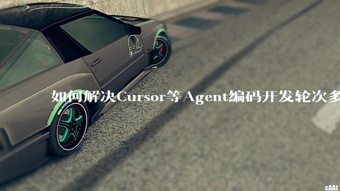如何解决Cursor等Agent编码开发轮次多了过后代码库变成屎山的问题？