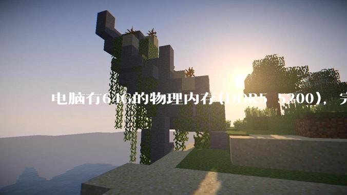 电脑有64G的物理内存(DDR5 5200)，完全够用了，可以关闭系统的虚拟内存吗？