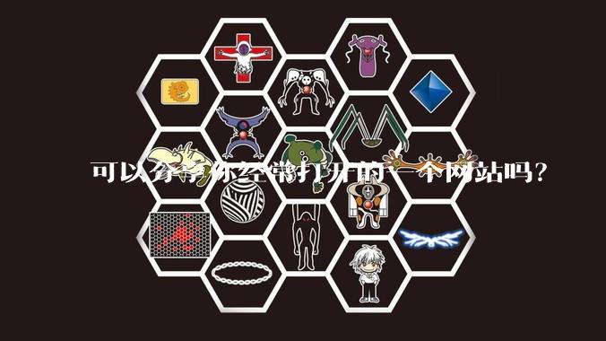 可以分享你经常打开的一个网站吗？