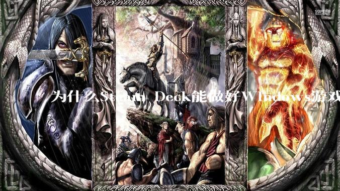 为什么Steam Deck能做好Windows游戏转译但是Apple Mac就做不好？