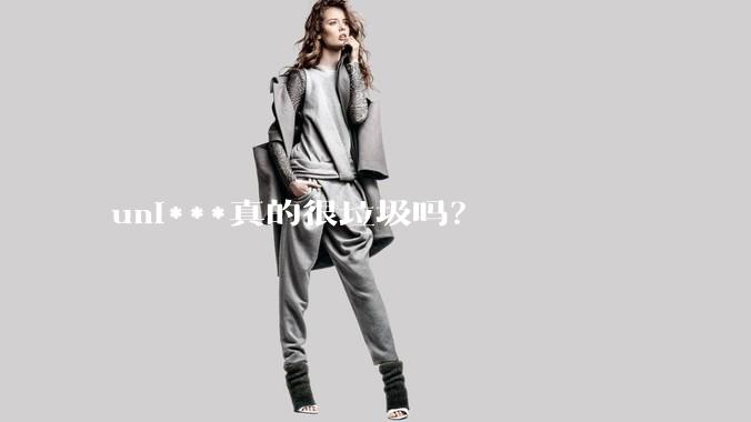 uni***真的很垃圾吗？