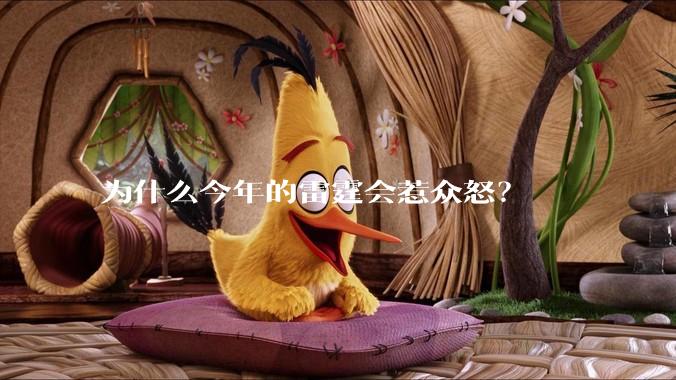 为什么今年的雷霆会惹众怒？