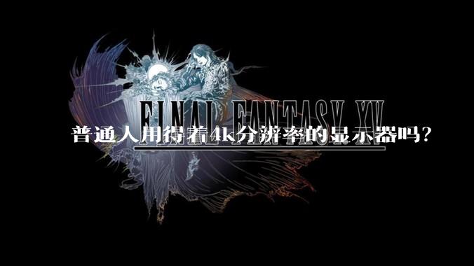 普通人用得着4k分辨率的显示器吗？