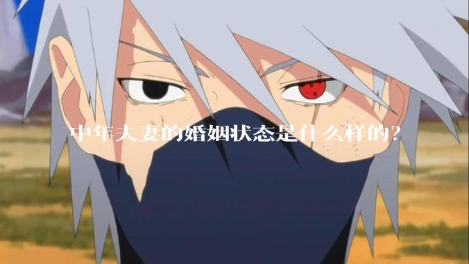中年夫妻的婚姻状态是什么样的？