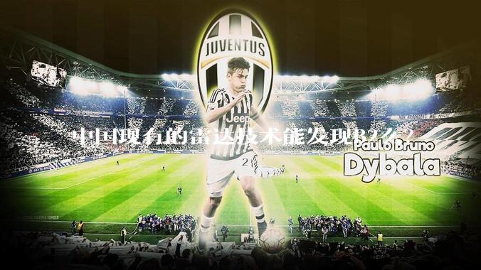 中国现有的雷达技术能发现B2么？