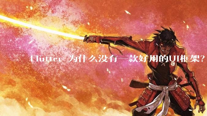 Flutter 为什么没有一款好用的UI框架？