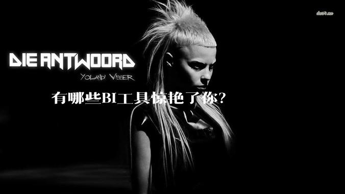 有哪些BI工具惊艳了你？