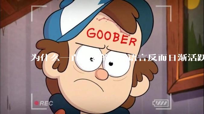 为什么一直唱衰的php语言反而日渐活跃？