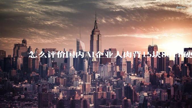 怎么评价国内AI企业人肉背15块80TB硬盘，飞去马来西亚用英伟达训练数据，以规避美国禁令?