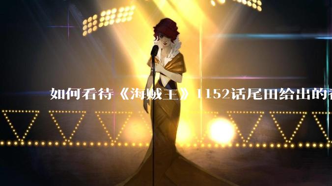 如何看待《海贼王》1152话尾田给出的香克斯断臂的解释？