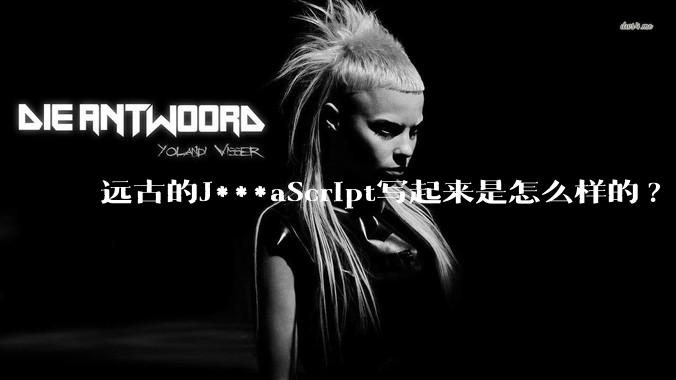 远古的J***aScript写起来是怎么样的?