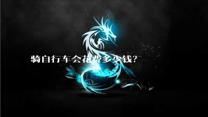 骑自行车会花费多少钱？