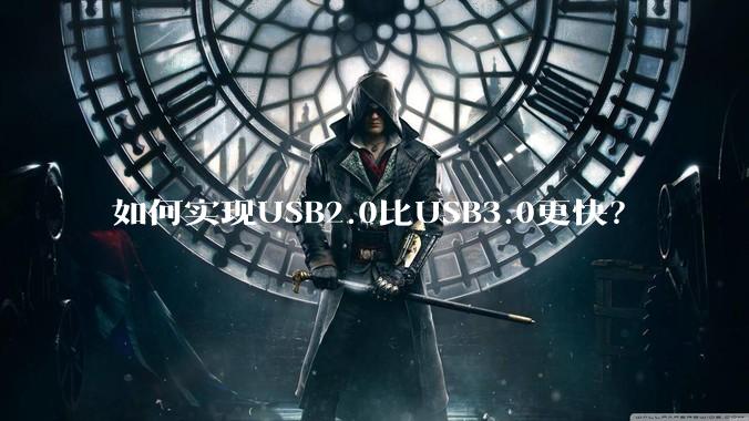 如何实现USB2.0比USB3.0更快？