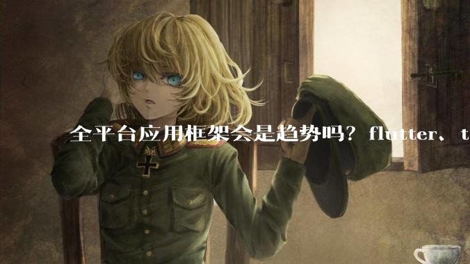 全平台应用框架会是趋势吗？flutter、tauri、maui你更看好哪一个？