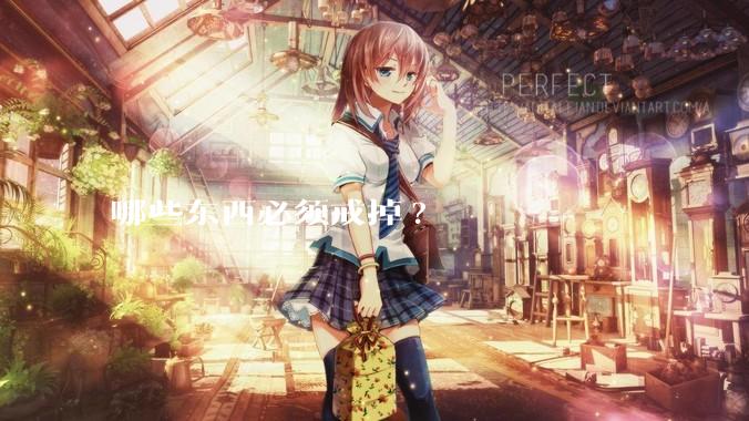 哪些东西必须戒掉?