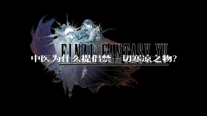 中医为什么提倡禁一切寒凉之物？