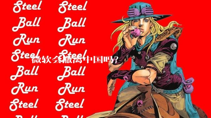 微软会撤离中国吗？