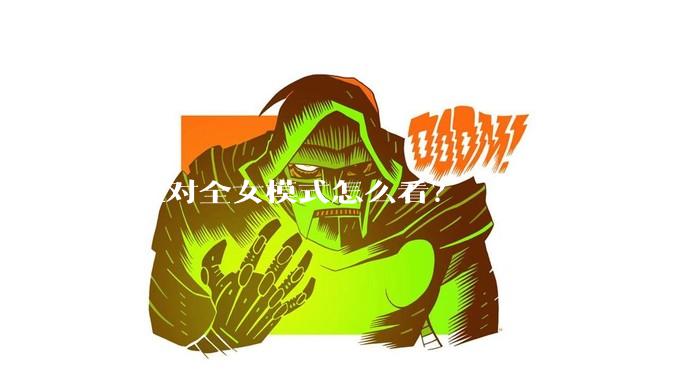 女性对全女模式怎么看？