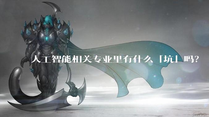 人工智能相关专业里有什么「坑」吗？