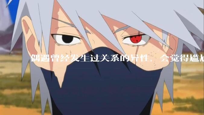 偶遇曾经发生过关系的异性，会觉得尴尬吗？