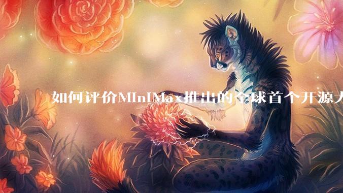 如何评价MiniMax推出的全球首个开源大规模混合架构的推理模型MiniMax-M1，其有何技术优势？