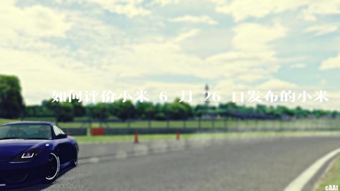 如何评价小米 6 月 26 日发布的小米 YU7、MIX Flip2、REDMI K80 至尊版？