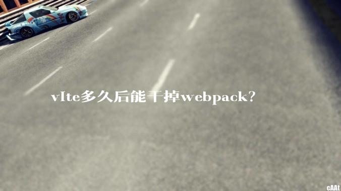 vite多久后能干掉webpack？