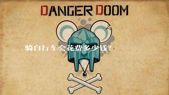 骑自行车会花费多少钱？