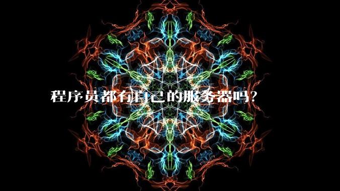 程序员都有自己的服务器吗？