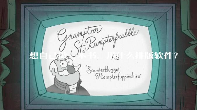 想自己做一本书，用什么排版软件？