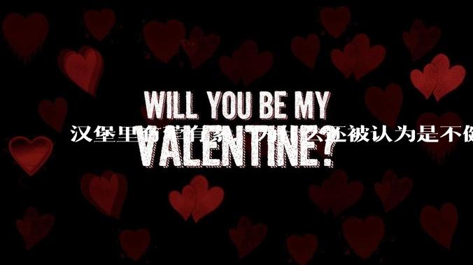 汉堡里有荤有素，为什么还被认为是不健康的？