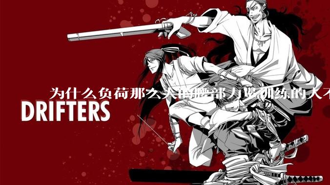 为什么负荷那么大的腰部力量训练的人不会受伤，长期无载荷久坐的人会出现腰肌劳损？