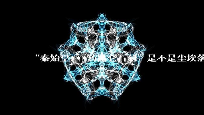 “秦始皇***药昆仑石刻”是不是尘埃落定了？