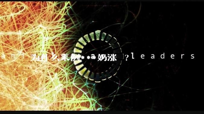 为什么来例***奶涨 ?