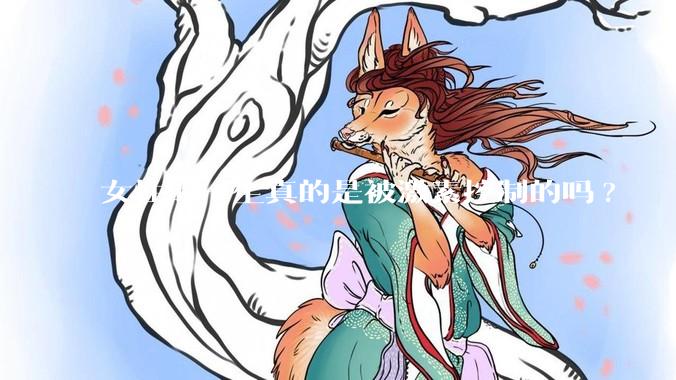 女性的一生真的是被激素控制的吗?