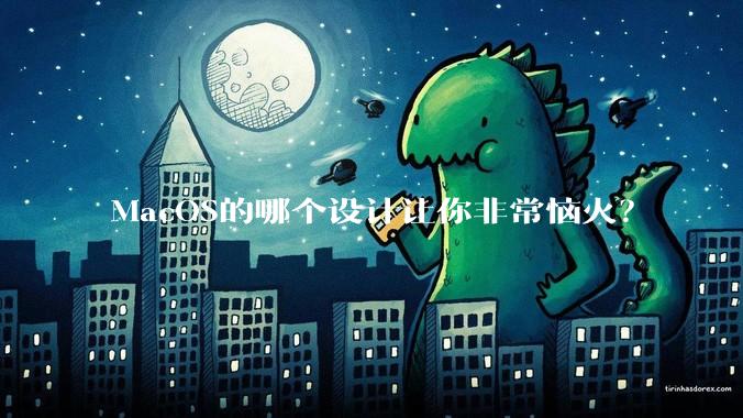 MacOS的哪个设计让你非常恼火？