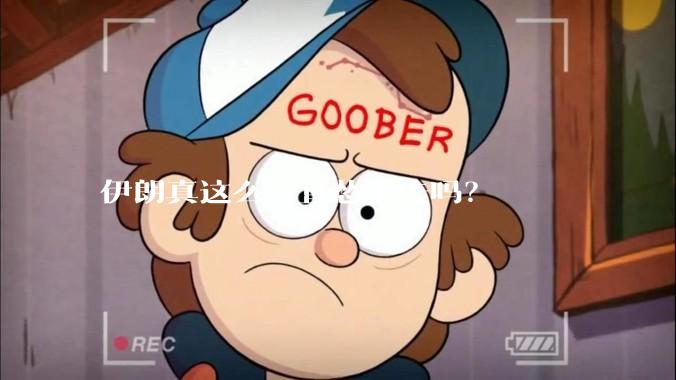 伊朗真这么一直怂下去吗？