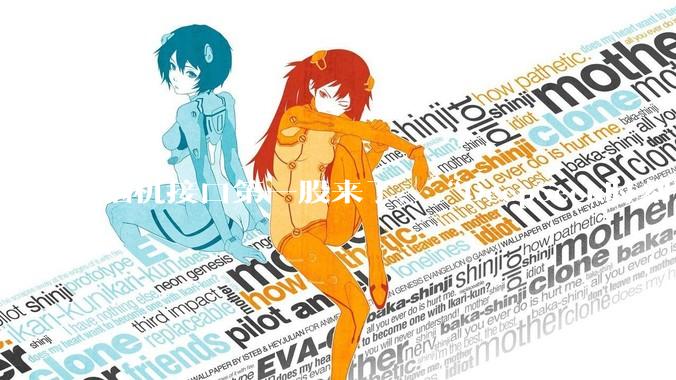 脑机接口第一股来了，“DeepSeek时刻”还没来_大脑_电极_技术