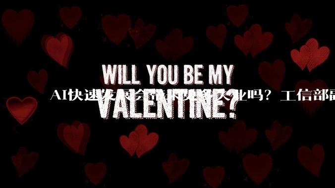 AI快速发展会带来更多失业吗？工信部副部长这样回应_人工智能_张云明_就业
