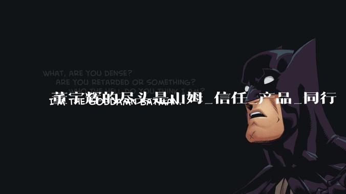 董宇辉的尽头是山姆_信任_产品_同行