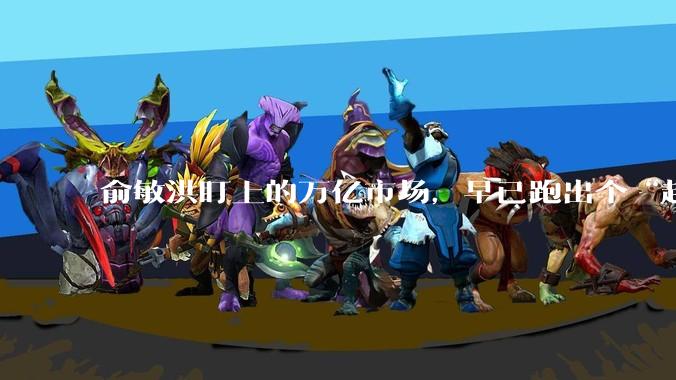 俞敏洪盯上的万亿市场，早已跑出个“超级玩家”_红松_老年人_李乔