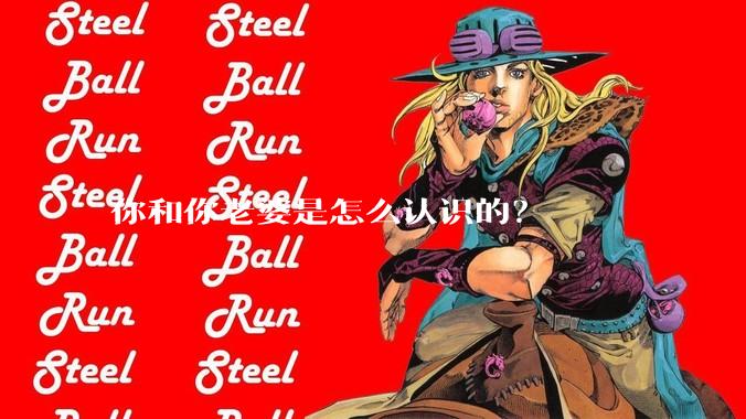 你和你老婆是怎么认识的？