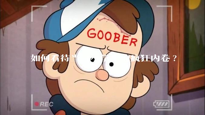 如何看待当今小学生的疯狂内卷?