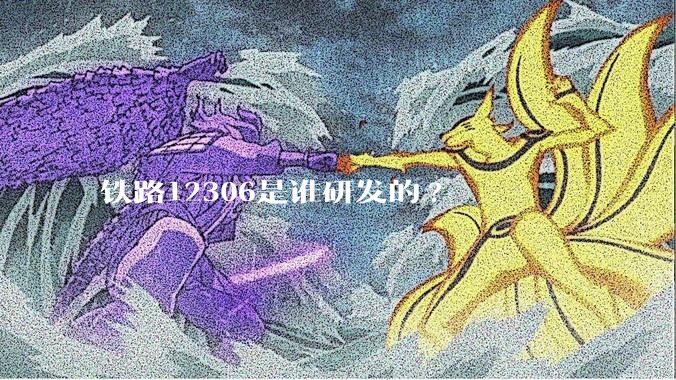 铁路12306是谁研发的?