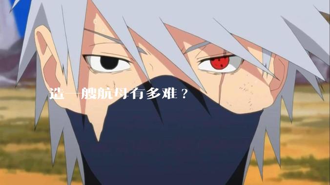 造一艘航母有多难?